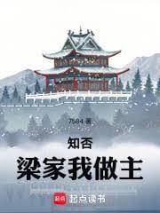 知否梁家我做主笔趣阁最新章节更新