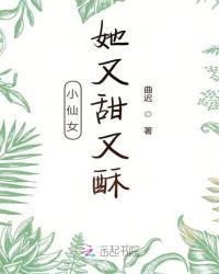 小仙女她又甜又酥大结局