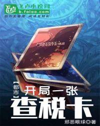 都市开局一张查税卡txt