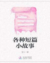 小故事短篇50字