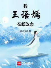 我王语嫣在线改命TXT