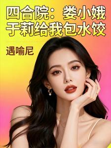 四合院娄小娥于莉给我包水饺TXT