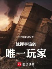 战锤宇宙的唯一玩家笔趣阁无弹窗最新章节