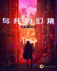 乌托的幻境评论