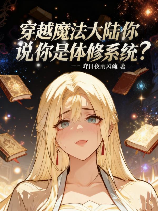 修真穿越到魔法大陆