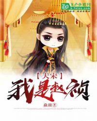 大宋宫词赵祯