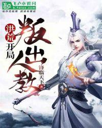 洪荒开局叛出人族