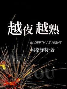 越夜越熟女主是谁演的电视剧