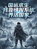 国运求生我靠情报系统养活国家动画