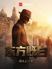 酒鬼东方既白