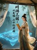 网游三国mianfei
