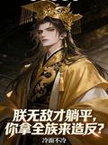 朕无敌才躺平你拿全族来造反