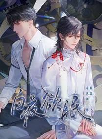白夜欲眠广播剧配音演员