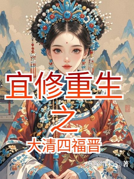 重生之大清宜妃