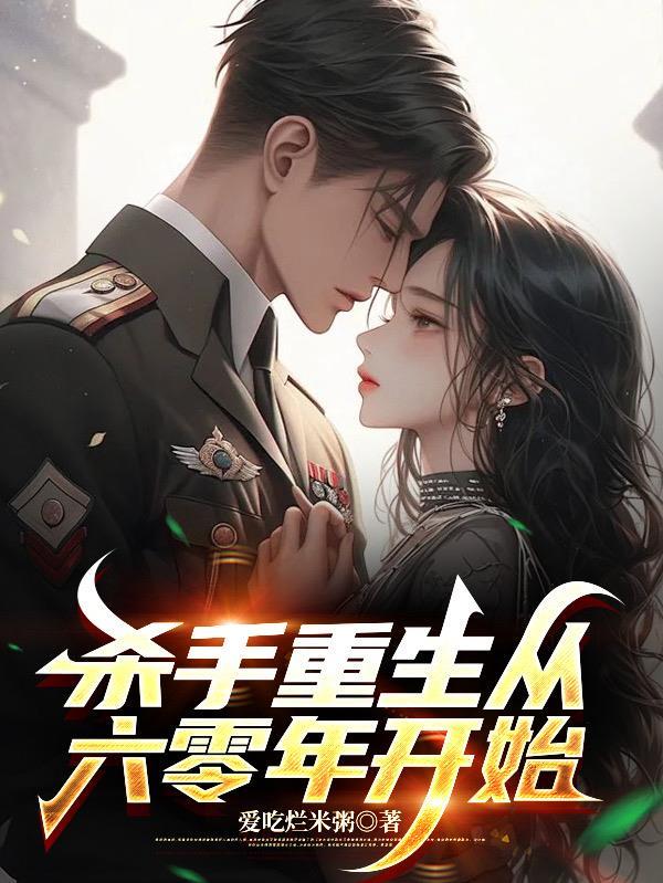 杀手重生六零年代