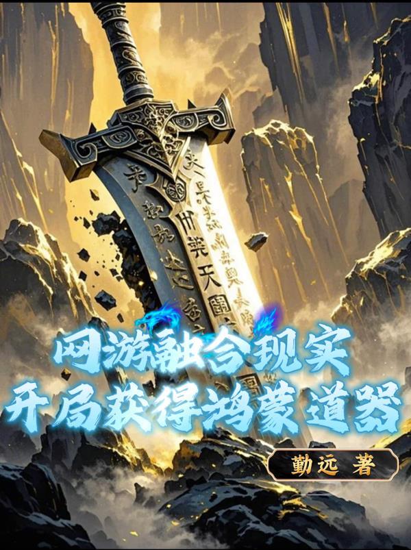 网游融合现实开局获得鸿蒙道器全文