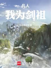 凡人我为剑祖 笔趣阁