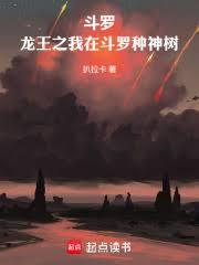 斗罗龙王之我在斗罗种神树(1-190)作者扒拉卡