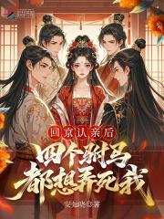四个驸马都想弄死我 作者安知晓