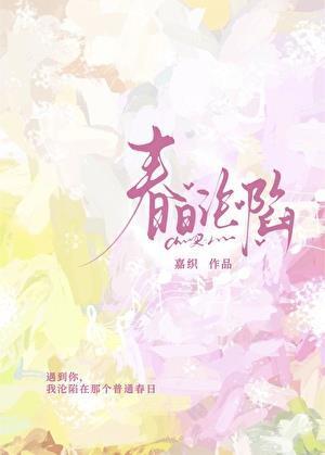 春日沦陷嘉织全文免费阅读最新章节