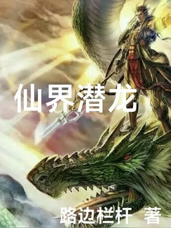 潜龙仙侠魔踪全文