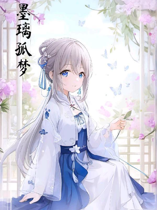 墨璃的