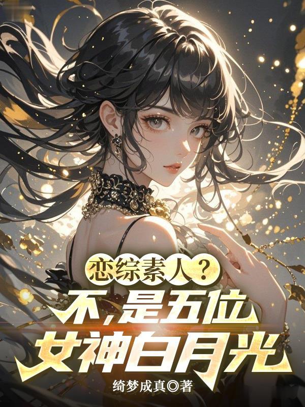 恋综素人?不