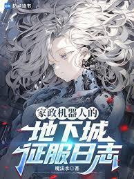 家政机器人服务对人的用途