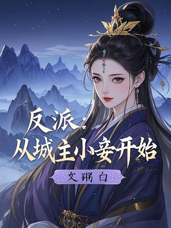 反派从城主小妾开始崛起