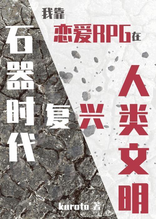 我靠恋爱rpg在石器时代复兴人类文明番外
