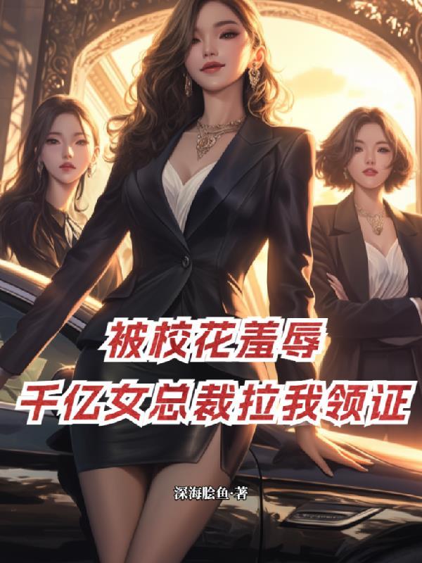 校花总裁赖上我全文免费阅读