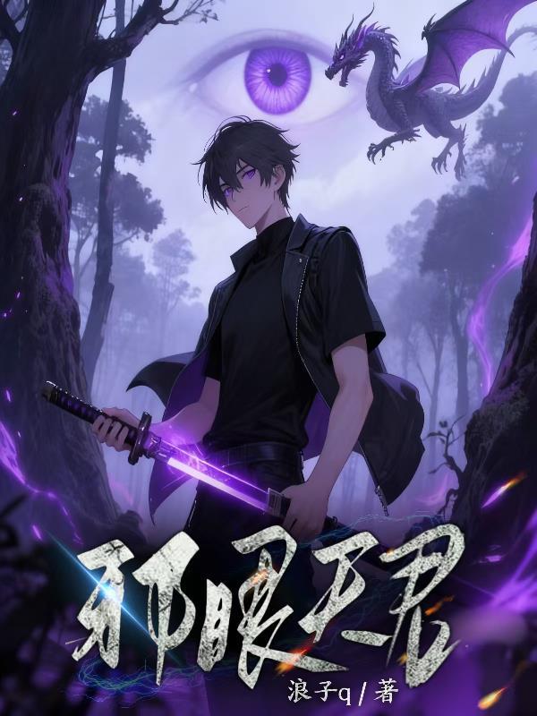帝天和邪眼暴君