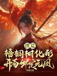 洪荒之造化树