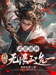武道通神我能无限三选一江尘