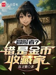 冒险者的旅程笔无防盗