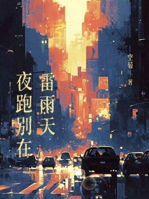 夜跑别在雷雨天讲什么