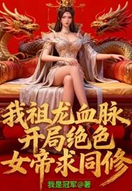 我祖龙开局和凤祖联姻