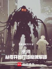 巫师从零开始打造魔像军团完整版免费