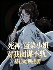 死神蓝染追求女主