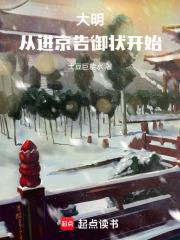 大明从进京告御状开始最新章节列表