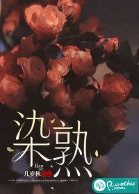 染熟by沉让笔趣阁最新章节内容