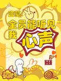 盗墓全员能听见我心声吗