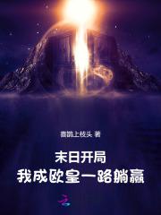 末日开局我成欧皇一路躺赢