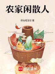 闲散农家的乱码技能未删减