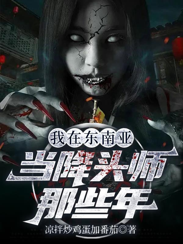 东南亚降头的电影都有哪几个