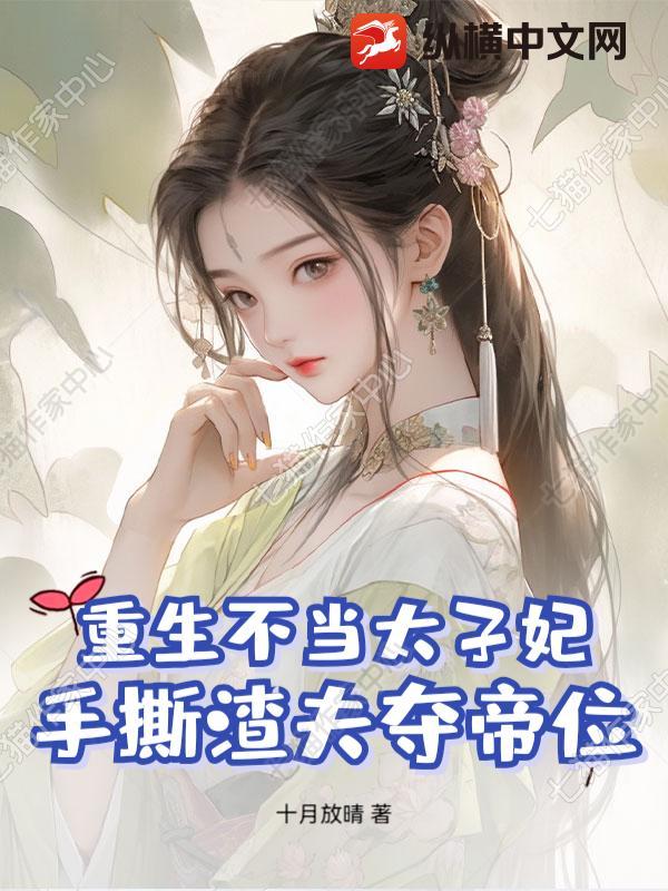 手撕渣夫夺帝位的
