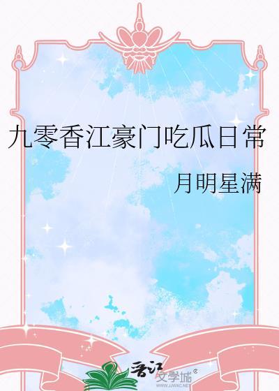 九零香江豪门吃瓜日常 月明星满 免费
