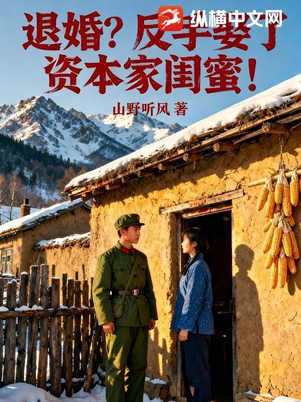 悔婚反手娶了资本家闺蜜李青山