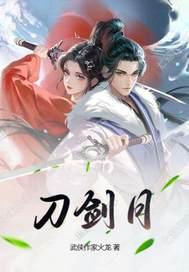 刀剑月传奇40集免费播放