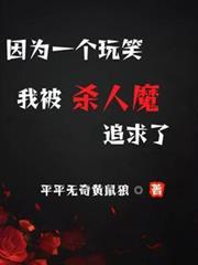 我被杀人魔追求了 txt